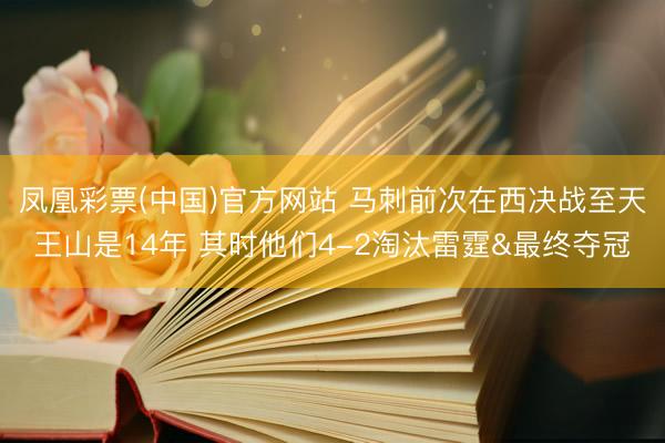 凤凰彩票(中国)官方网站 马刺前次在西决战至天王山是14年 其时他们4-2淘汰雷霆&最终夺冠