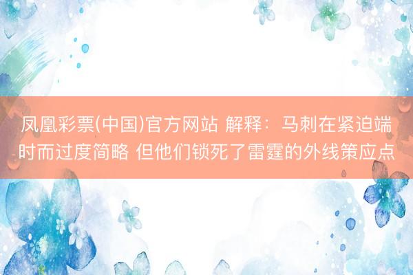凤凰彩票(中国)官方网站 解释：马刺在紧迫端时而过度简略 但他们锁死了雷霆的外线策应点