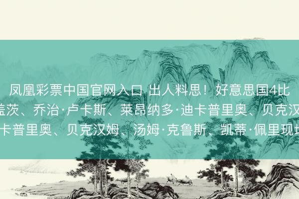 凤凰彩票中国官网入口 出人料思！好意思国4比1大捷巴拉圭！比尔·盖茨、乔治·卢卡斯、莱昂纳多·迪卡普里奥、贝克汉姆、汤姆·克鲁斯、凯蒂·佩里现场不雅赛